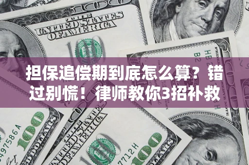 武汉担保追偿期到底怎么算？错过别慌！律师教你3招补救