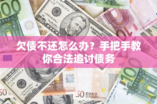 武汉欠债不还怎么办？手把手教你合法追讨债务