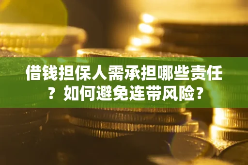 武汉借钱担保人需承担哪些责任？如何避免连带风险？