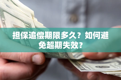 武汉担保追偿期限多久?如何避免超期失效? 武汉担保追偿期限多久?如何避免超期失效?