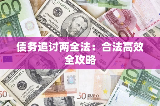 武汉债务追讨两全法：合法高效全攻略