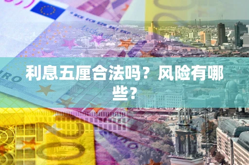 武汉利息五厘合法吗？风险有哪些？