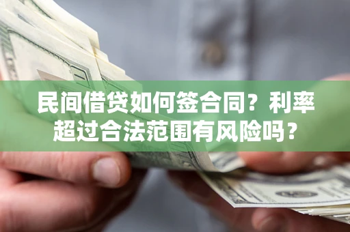 武汉民间借贷如何签合同？利率超过合法范围有风险吗？