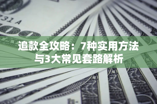 武汉追款全攻略：7种实用方法与3大常见套路解析