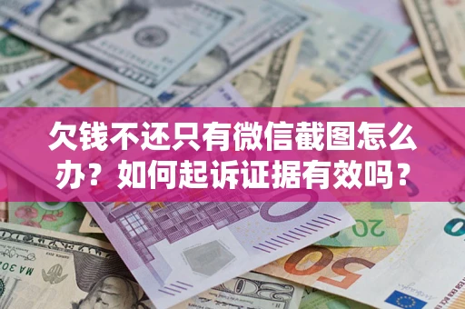 武汉欠钱不还只有微信截图怎么办？如何起诉证据有效吗？