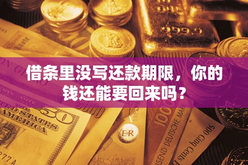 武汉借条里没写还款期限，你的钱还能要回来吗？