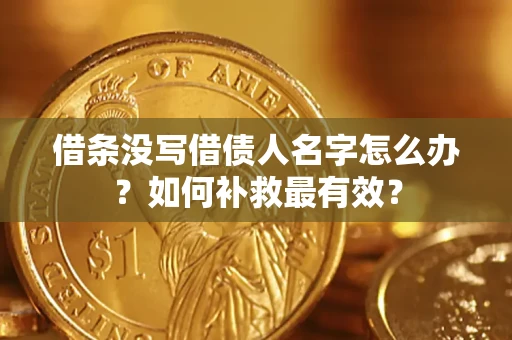 武汉借条没写借债人名字怎么办？如何补救最有效？