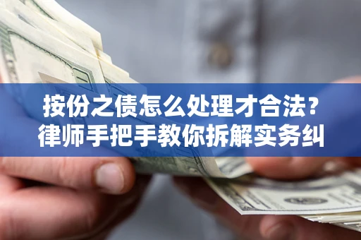 武汉按份之债怎么处理才合法？律师手把手教你拆解实务纠纷