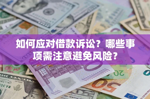 武汉如何应对借款诉讼？哪些事项需注意避免风险？