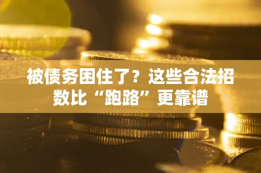 武汉被债务困住了？这些合法招数比“跑路”更靠谱