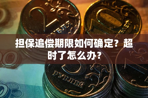 武汉担保追偿期限如何确定？超时了怎么办？