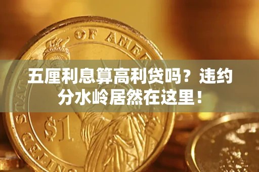 武汉五厘利息算高利贷吗？违约分水岭居然在这里！