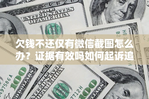 武汉欠钱不还仅有微信截图怎么办？证据有效吗如何起诉追回欠款？