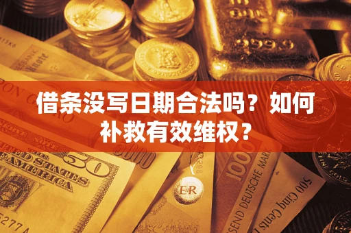 武汉借条没写日期合法吗？如何补救有效维权？
