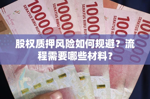 武汉股权质押风险如何规避？流程需要哪些材料？
