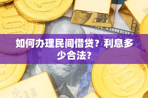 武汉如何办理民间借贷？利息多少合法？