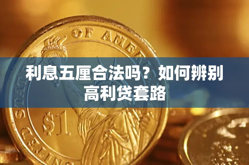 武汉利息五厘合法吗？如何辨别高利贷套路