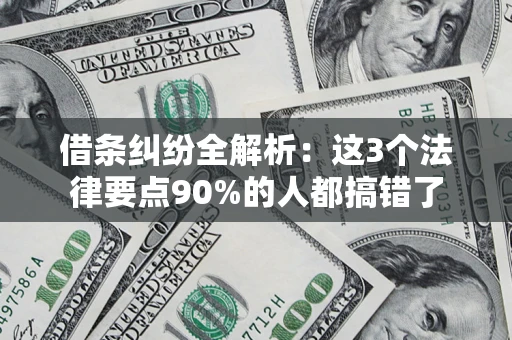 武汉借条纠纷全解析：这3个法律要点90%的人都搞错了