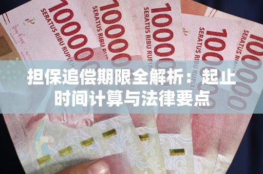 武汉担保追偿期限全解析：起止时间计算与法律要点