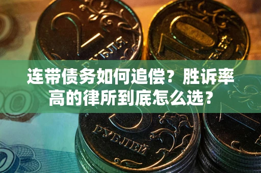 武汉连带债务如何追偿？胜诉率高的律所到底怎么选？