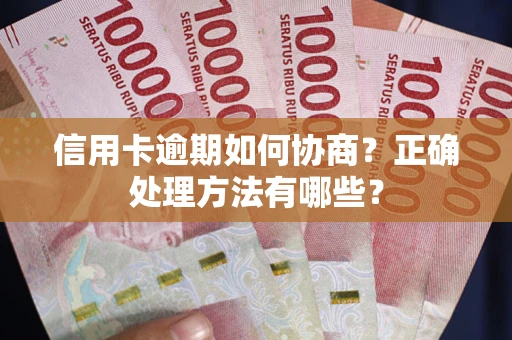 武汉信用卡逾期如何协商？正确处理方法有哪些？