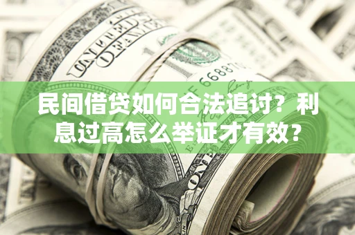 武汉民间借贷如何合法追讨？利息过高怎么举证才有效？