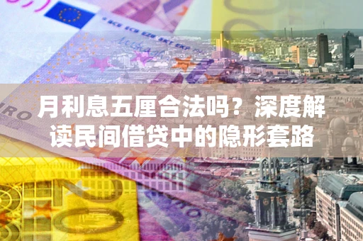 武汉月利息五厘合法吗？深度解读民间借贷中的隐形套路