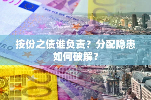 武汉按份之债谁负责？分配隐患如何破解？