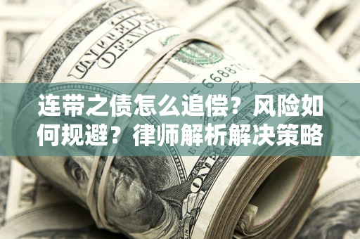 武汉连带之债怎么追偿？风险如何规避？律师解析解决策略