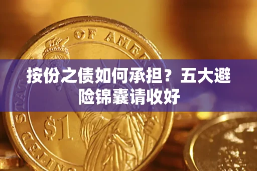 武汉按份之债如何承担？五大避险锦囊请收好