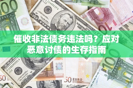 武汉催收非法债务违法吗？应对恶意讨债的生存指南