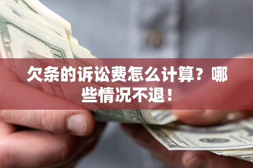 武汉欠条的诉讼费怎么计算?哪些情况不退! 武汉欠条的诉讼费怎么计算?哪些情况不退!