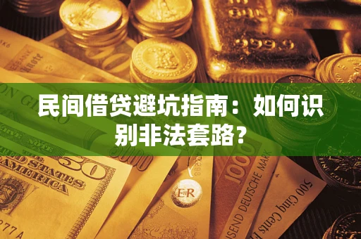 武汉民间借贷避坑指南：如何识别非法套路？