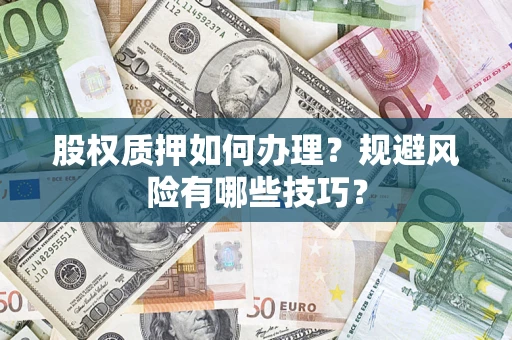 武汉股权质押如何办理？规避风险有哪些技巧？