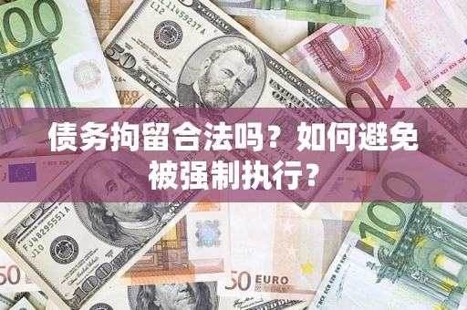 武汉债务拘留合法吗？如何避免被强制执行？