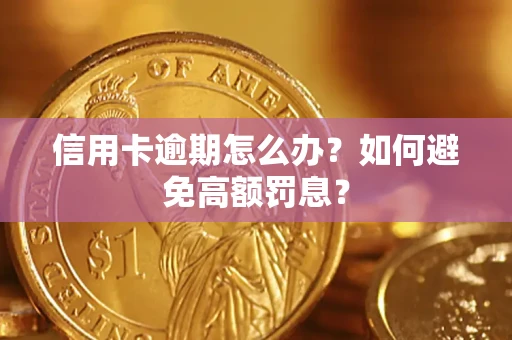 武汉信用卡逾期怎么办？如何避免高额罚息？