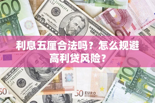 武汉利息五厘合法吗？怎么规避高利贷风险？