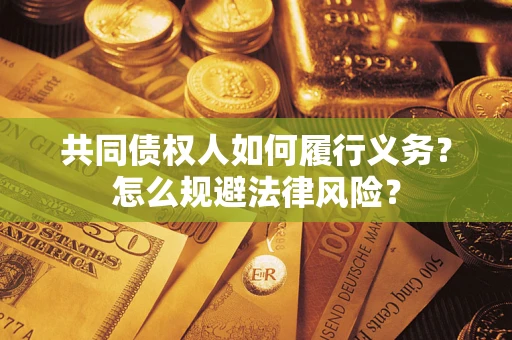 武汉共同债权人如何履行义务？怎么规避法律风险？