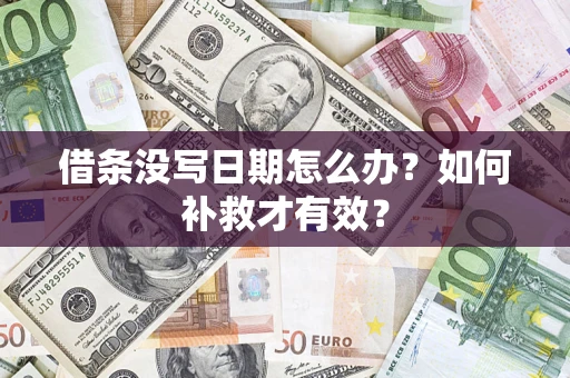 武汉借条没写日期怎么办？如何补救才有效？