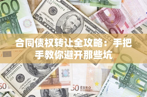 武汉合同债权转让全攻略：手把手教你避开那些坑