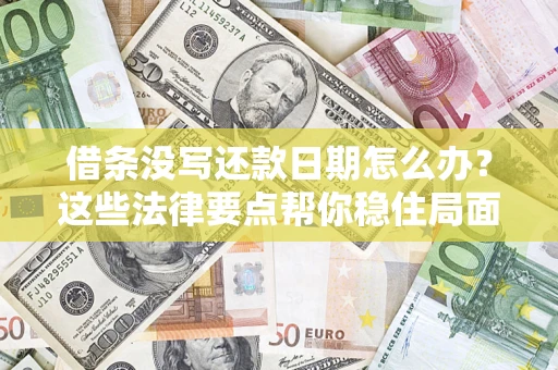 武汉借条没写还款日期怎么办？这些法律要点帮你稳住局面
