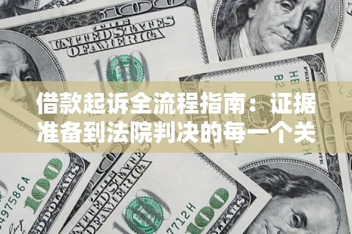 武汉借款起诉全流程指南：证据准备到法院判决的每一个关键步骤
