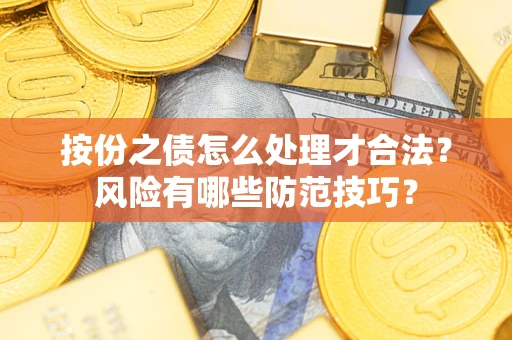武汉按份之债怎么处理才合法？风险有哪些防范技巧？