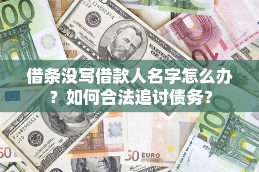 武汉借条没写借款人名字怎么办？如何合法追讨债务？