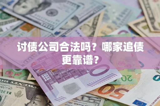 武汉讨债公司合法吗？哪家追债更靠谱？