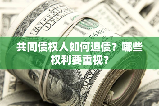 武汉共同债权人如何追债？哪些权利要重视？
