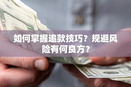 武汉如何掌握追款技巧？规避风险有何良方？