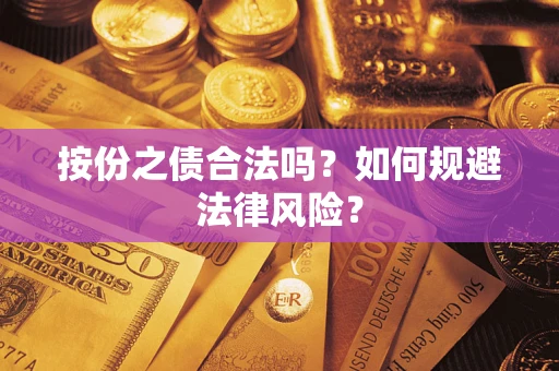 武汉按份之债合法吗？如何规避法律风险？