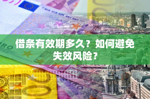 武汉借条有效期多久？如何避免失效风险？