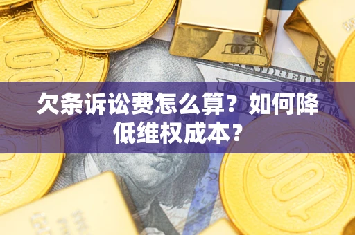 武汉欠条诉讼费怎么算？如何降低维权成本？